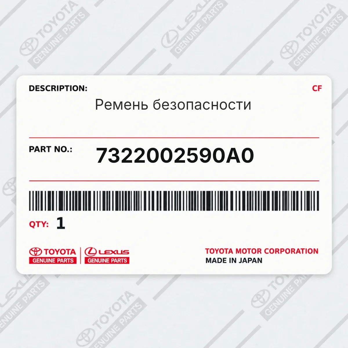 Toyota 7322002590A0 — Ремень безопасности