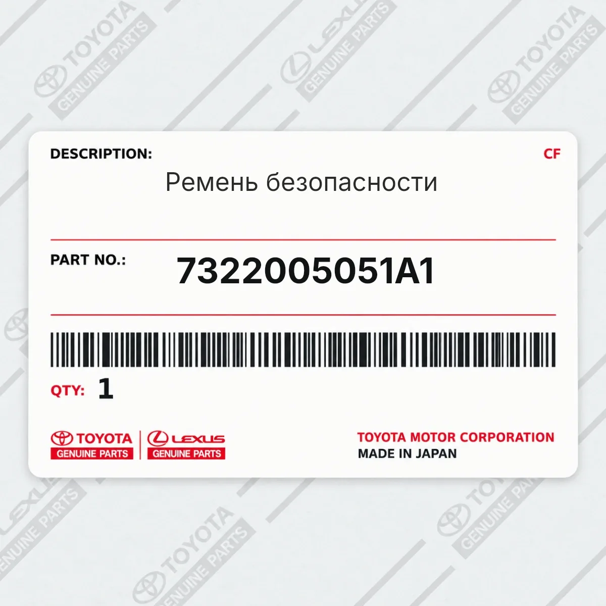 Toyota 7322005051A1 — Ремень безопасности