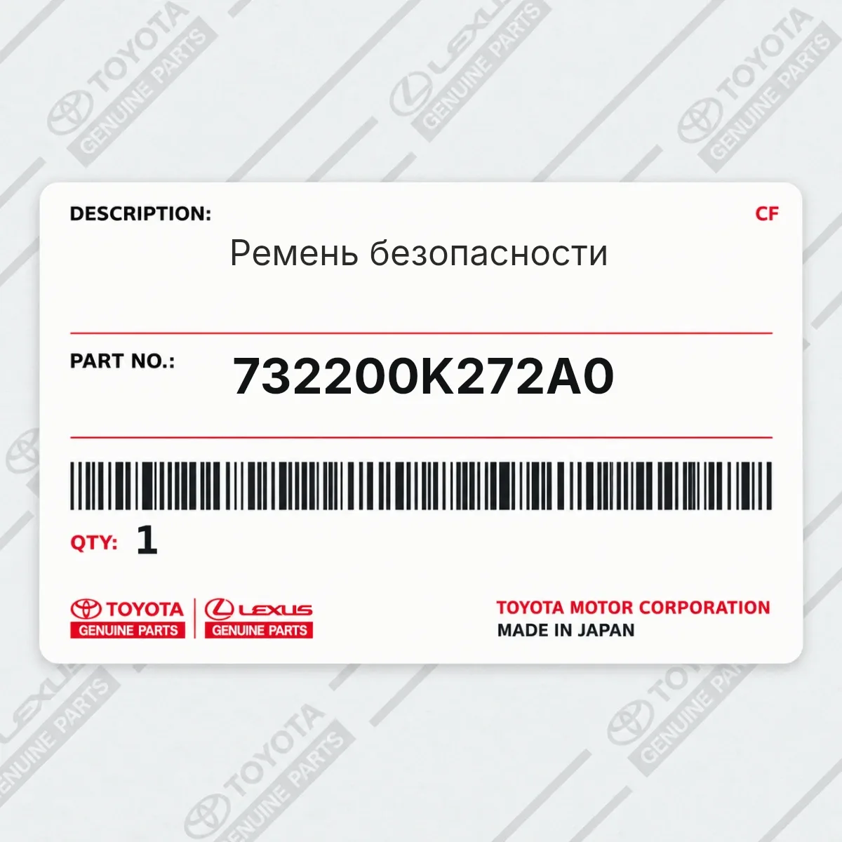 Toyota 732200K272A0 — Ремень безопасности