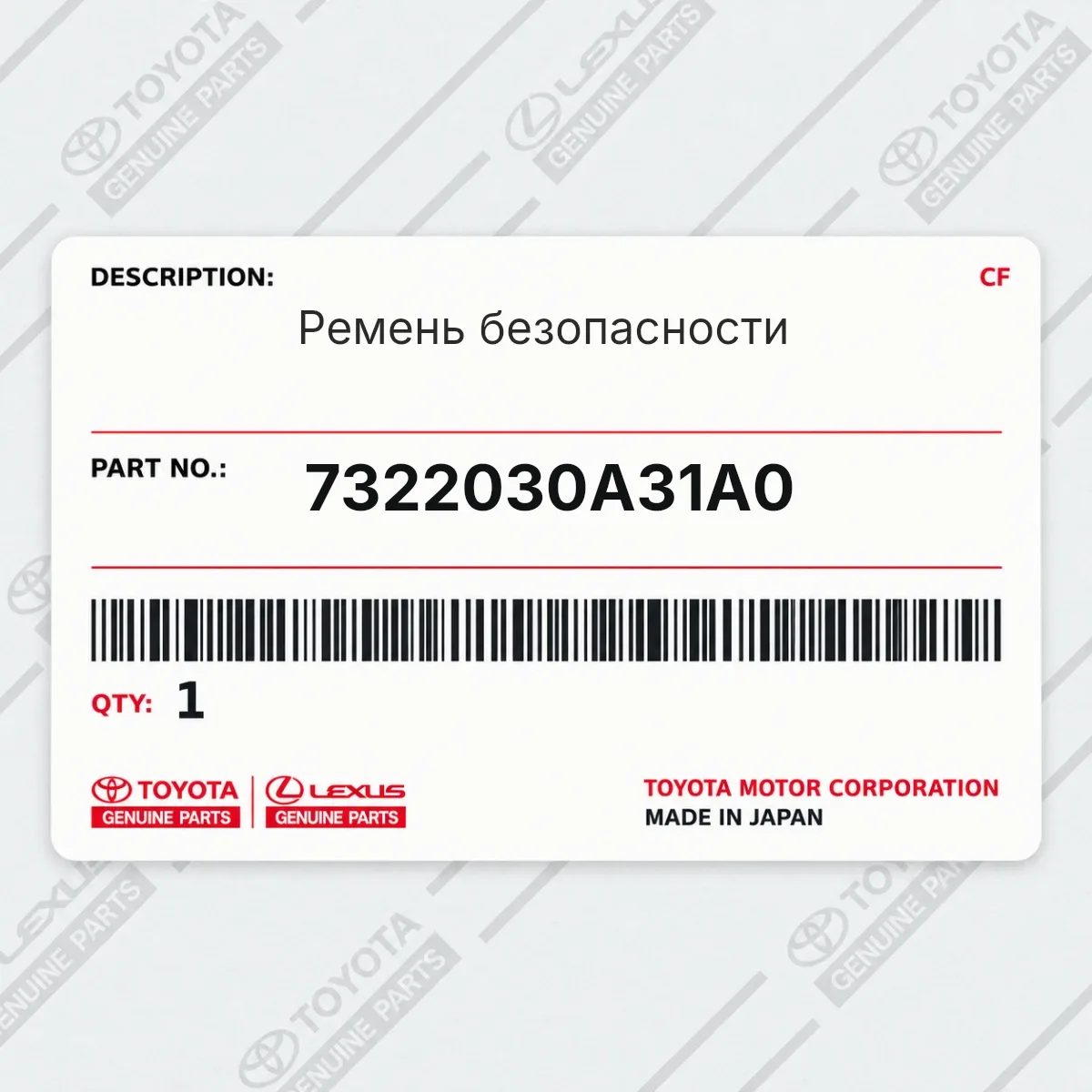 Toyota 7322030A31A0 — Ремень безопасности