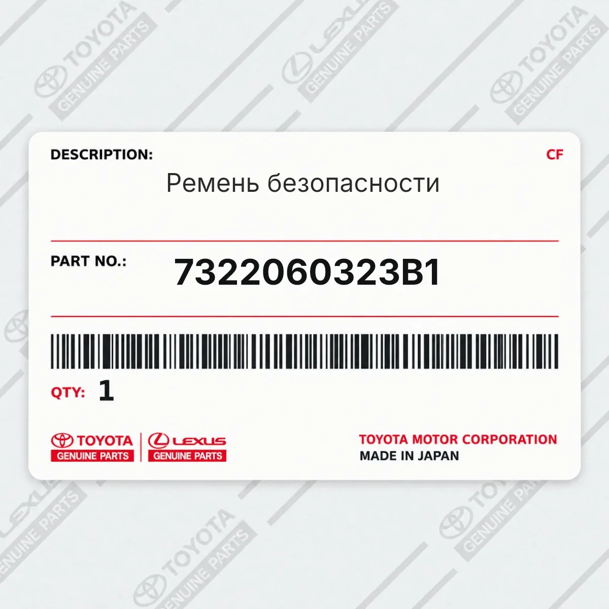 Toyota 7322060323B1 — Ремень безопасности