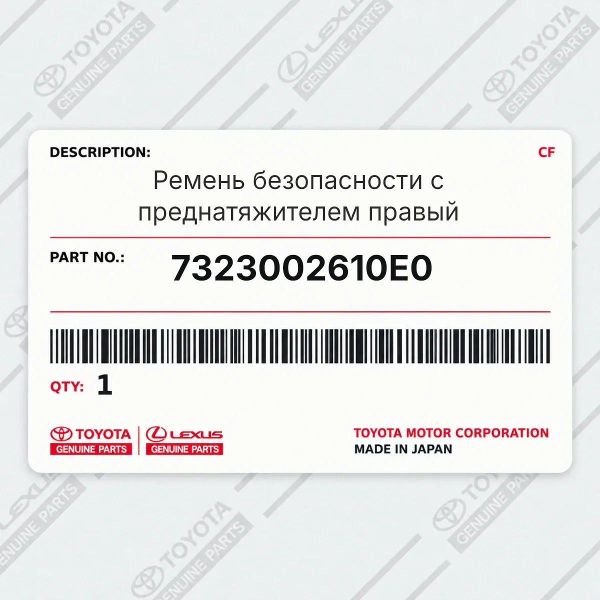 Ремень безопасности с преднатяжителем правый Toyota 7323002610E0 Ремень безопасности с преднатяжителем правый Toyota 7323002610E0