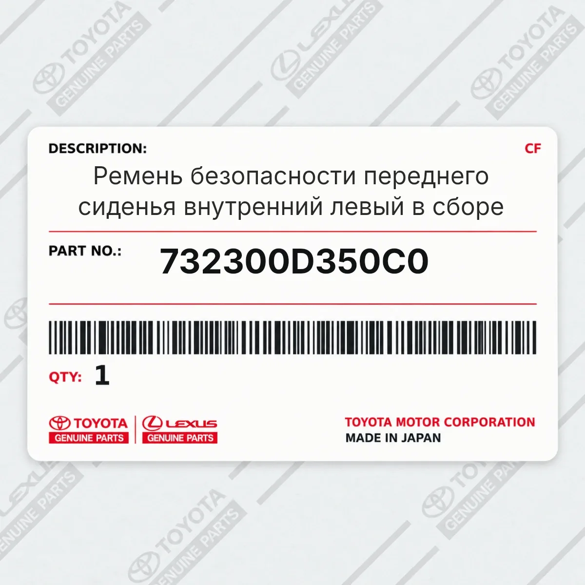 Toyota 732300D350C0 — Ремень безопасности переднего сиденья внутренний левый в сборе