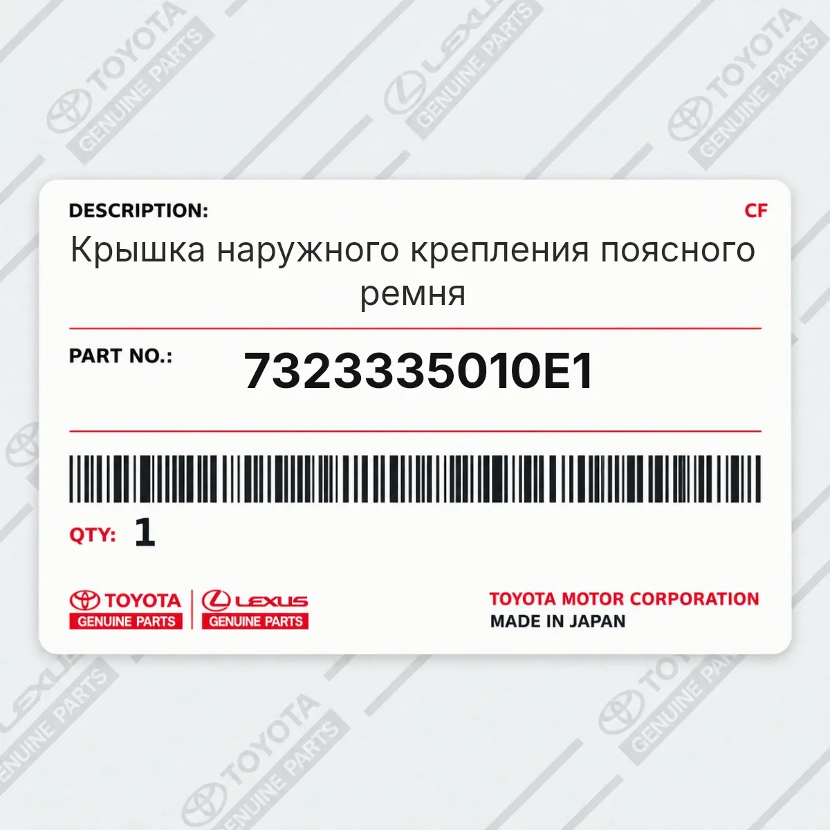 Toyota 7323335010E1 — Крышка наружного крепления поясного ремня