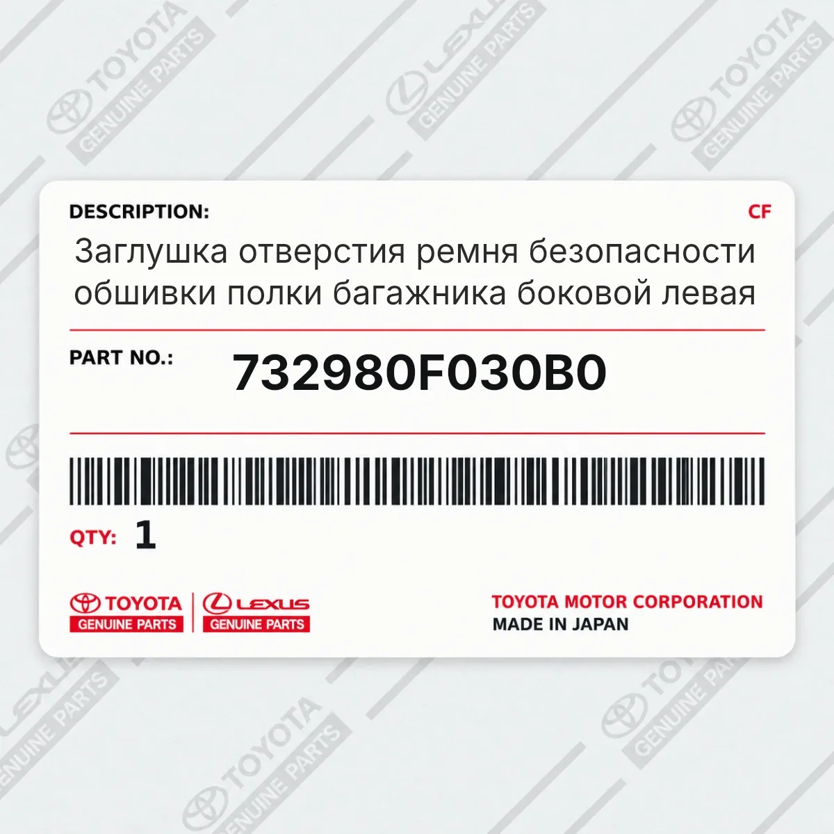 Toyota 732980F030B0 — Заглушка отверстия ремня безопасности обшивки полки багажника боковой левая
