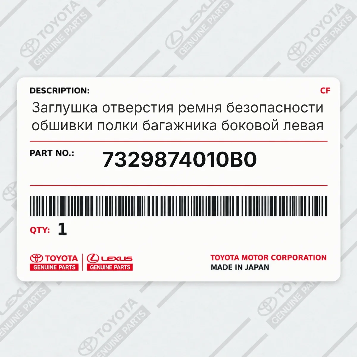 Toyota 7329874010B0 — Заглушка отверстия ремня безопасности обшивки полки багажника боковой левая