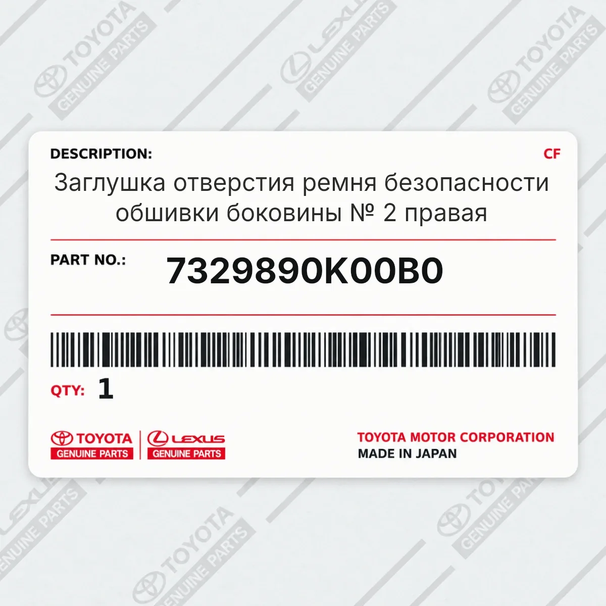 Toyota 7329890K00B0 — Заглушка отверстия ремня безопасности обшивки боковины № 2 правая
