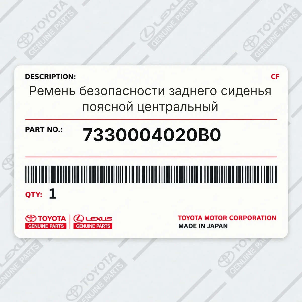 Toyota 7330004020B0 — Ремень безопасности заднего сиденья поясной центральный
