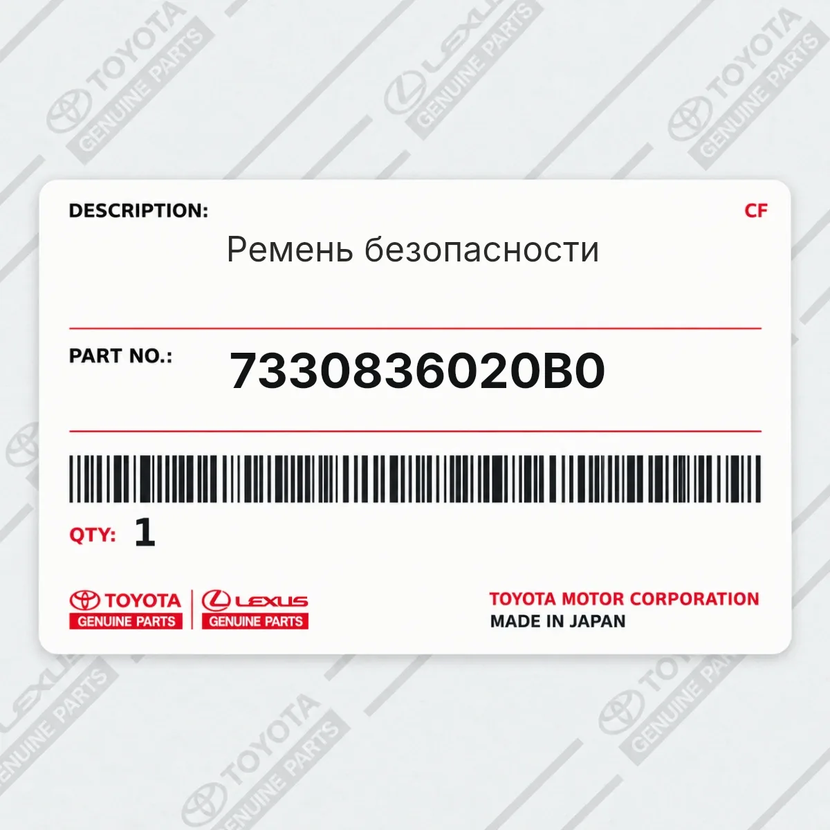 Toyota 7330836020B0 — Ремень безопасности