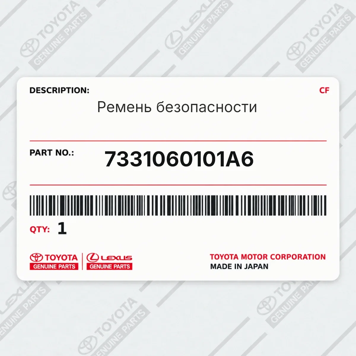 Toyota 7331060101A6 — Ремень безопасности
