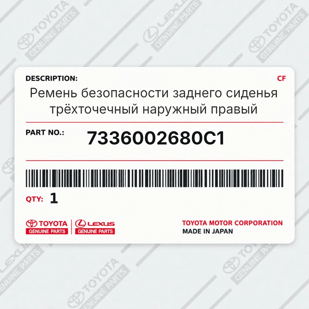 Toyota 7336002680C1 — Ремень безопасности заднего сиденья трёхточечный наружный правый