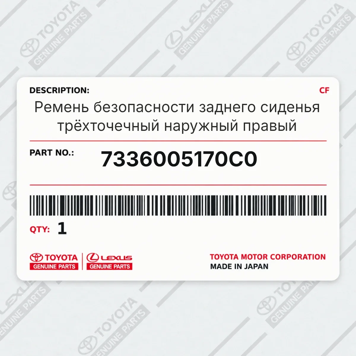 Toyota 7336005170C0 — Ремень безопасности заднего сиденья трёхточечный наружный правый