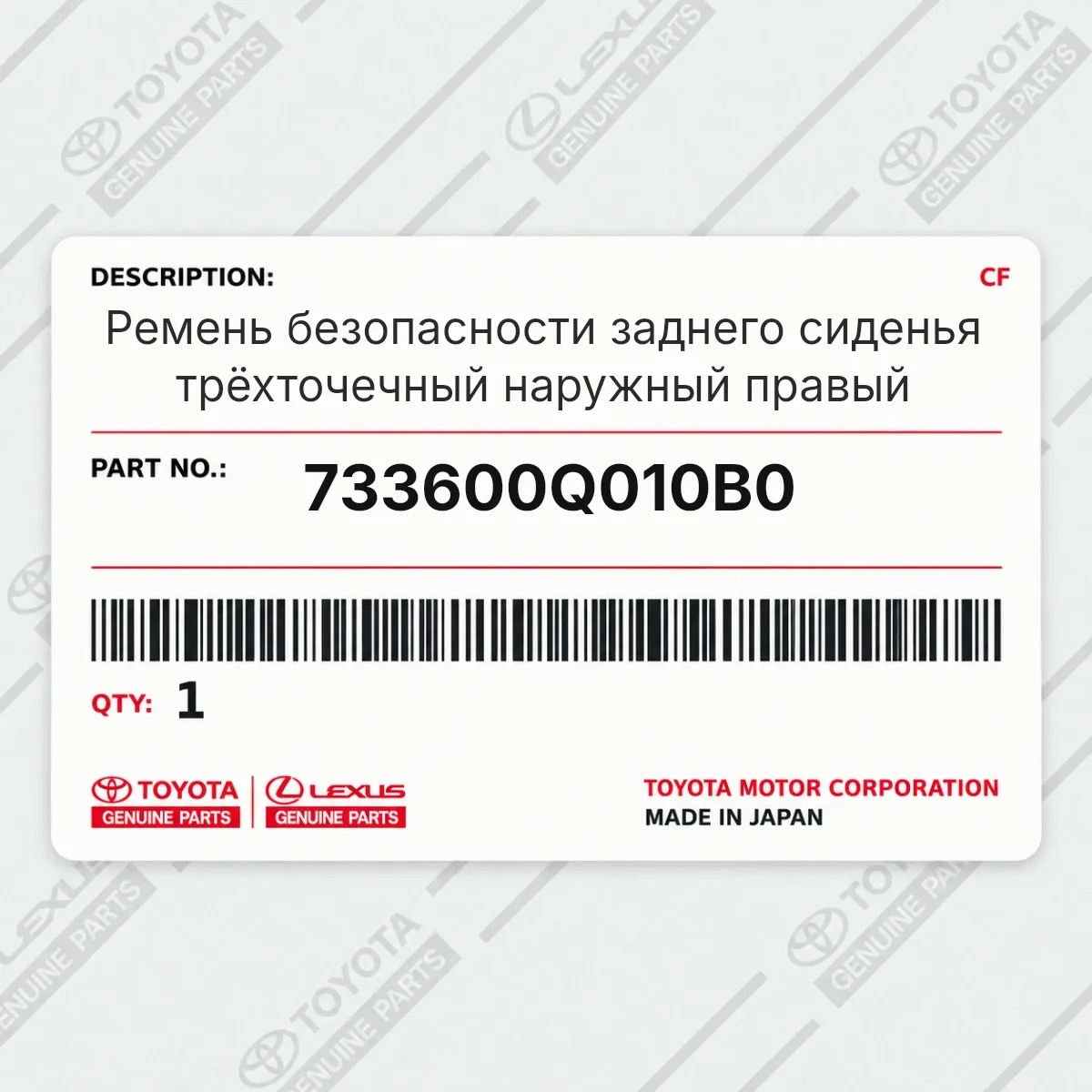 Toyota 733600Q010B0 — Ремень безопасности заднего сиденья трёхточечный наружный правый