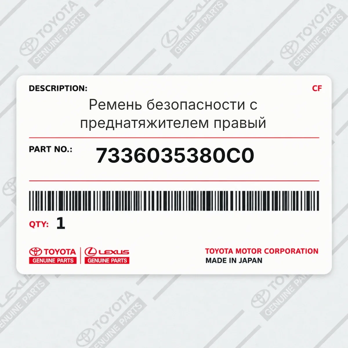 Toyota 7336035380C0 — Ремень безопасности с преднатяжителем правый