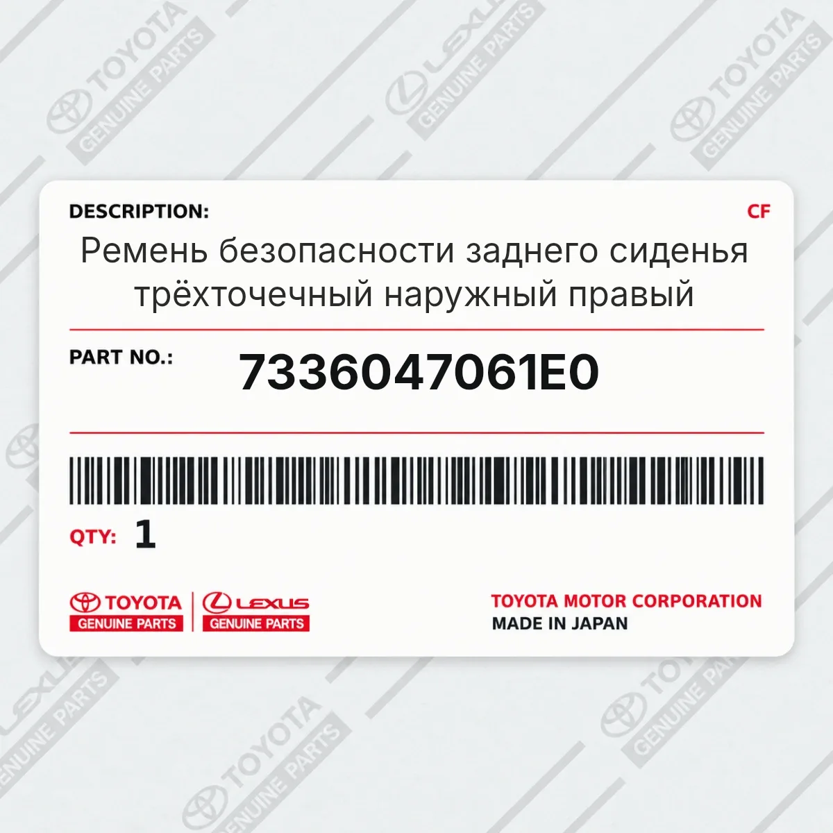 Toyota 7336047061E0 — Ремень безопасности заднего сиденья трёхточечный наружный правый
