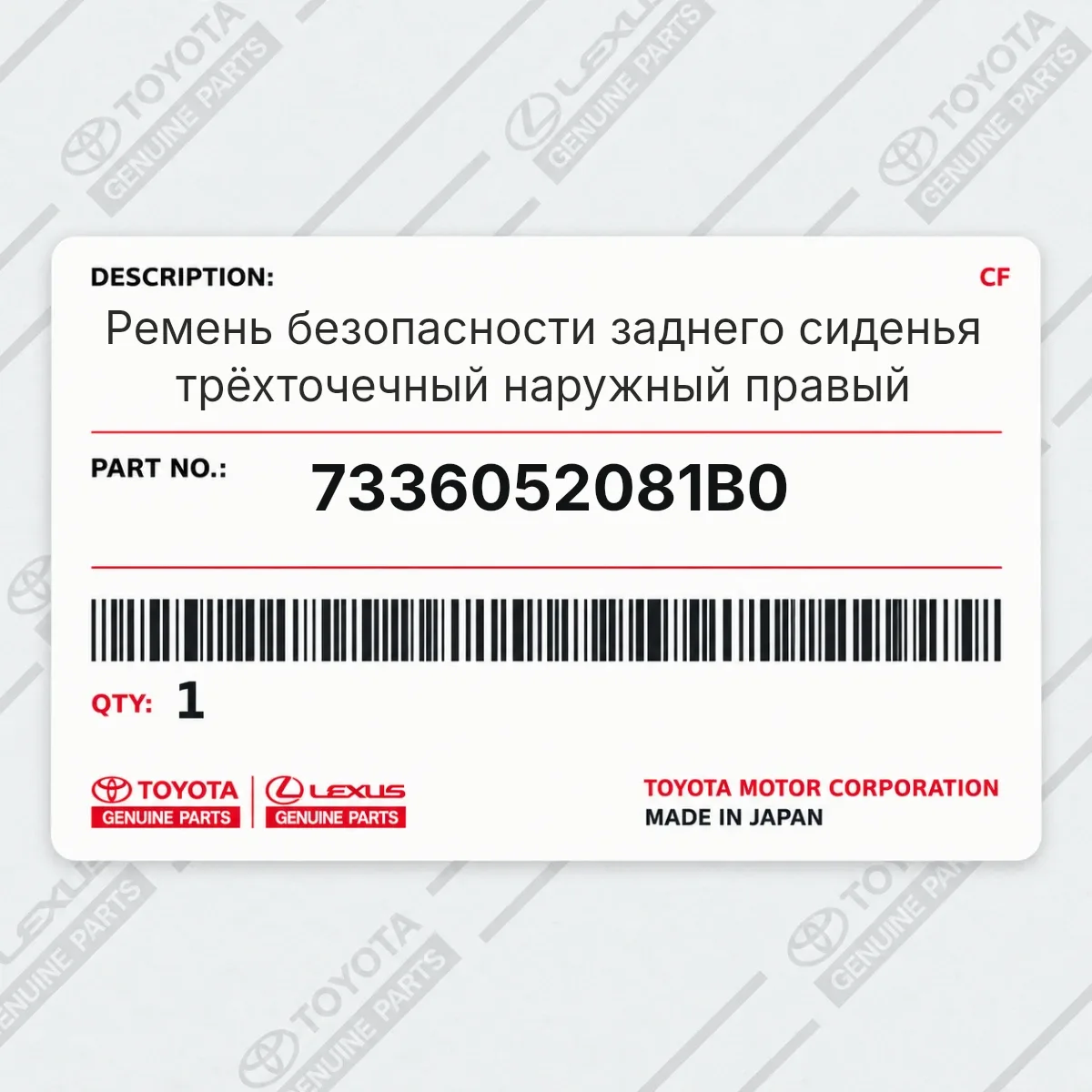 Toyota 7336052081B0 — Ремень безопасности заднего сиденья трёхточечный наружный правый