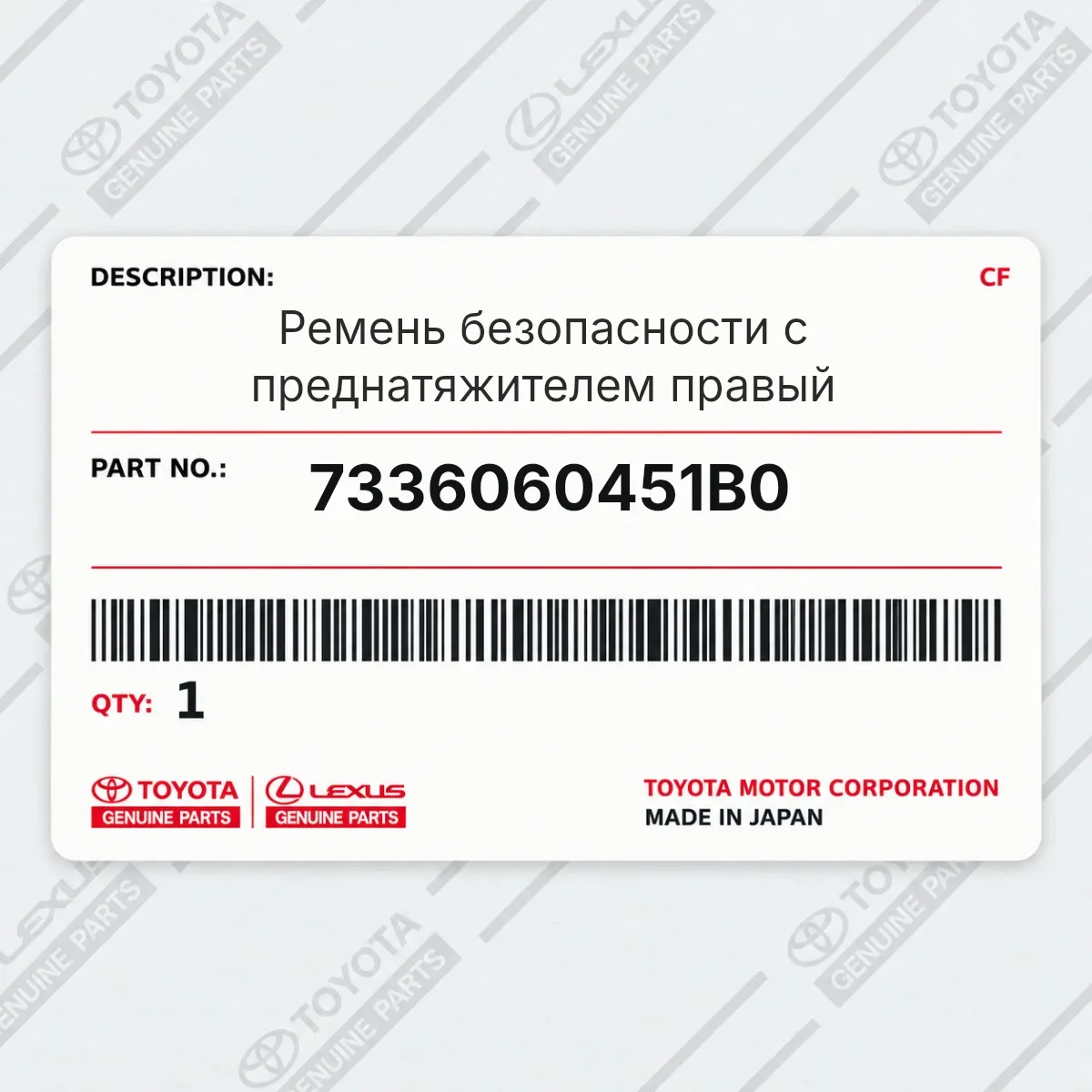 Ремень безопасности с преднатяжителем правый Toyota 7336060451B0 Ремень безопасности с преднатяжителем правый Toyota 7336060451B0