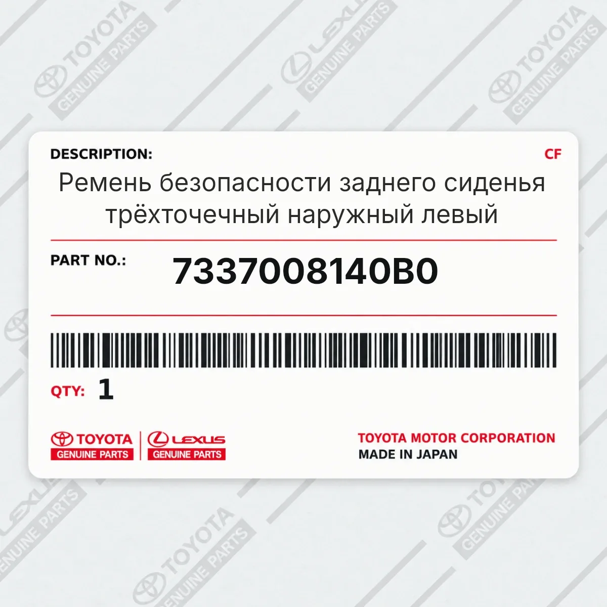 Toyota 7337008140B0 — Ремень безопасности заднего сиденья трёхточечный наружный левый