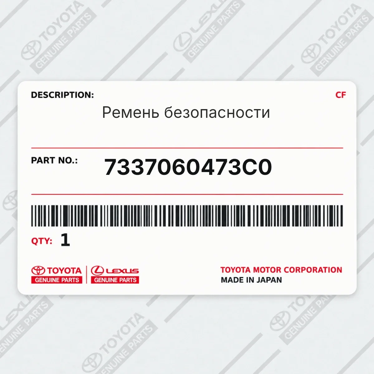 Toyota 7337060473C0 — Ремень безопасности