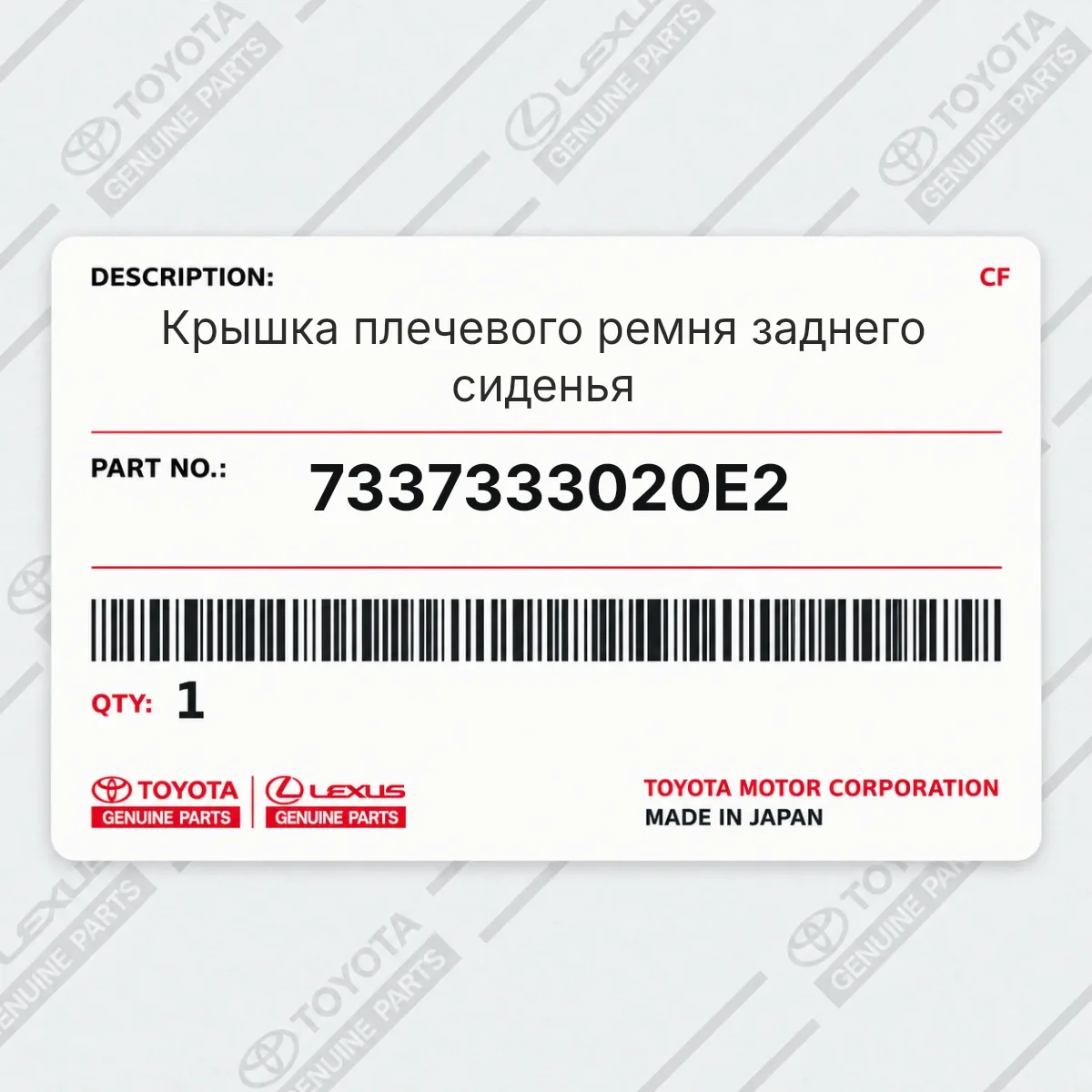 Toyota 7337333020E2 — Крышка плечевого ремня заднего сиденья