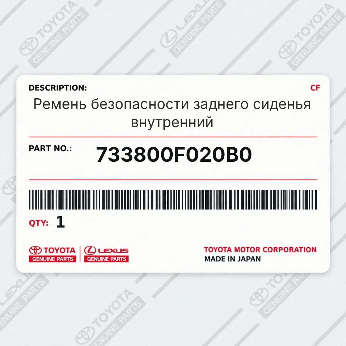Toyota 733800F020B0 — Ремень безопасности заднего сиденья внутренний
