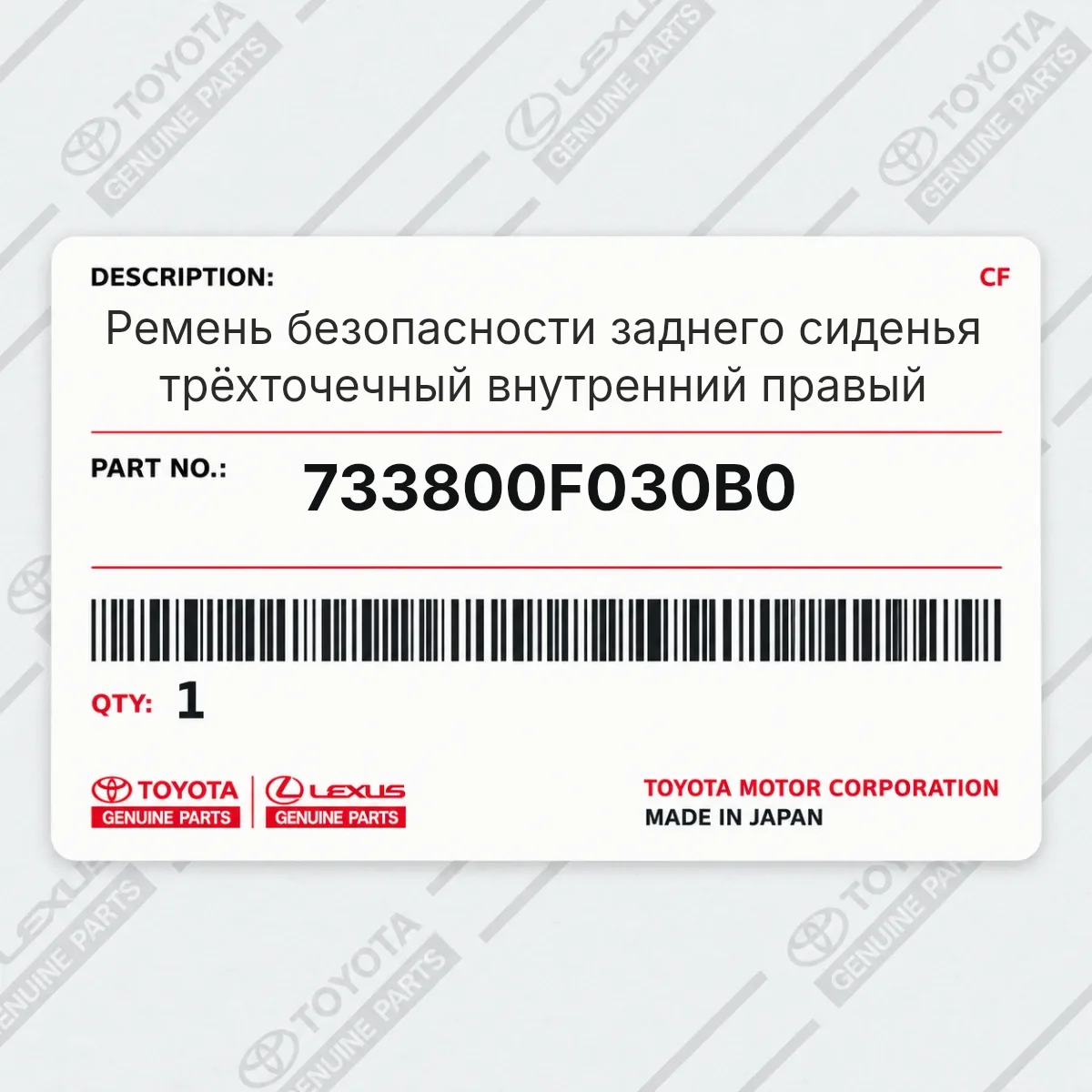 Toyota 733800F030B0 — Ремень безопасности заднего сиденья трёхточечный внутренний правый