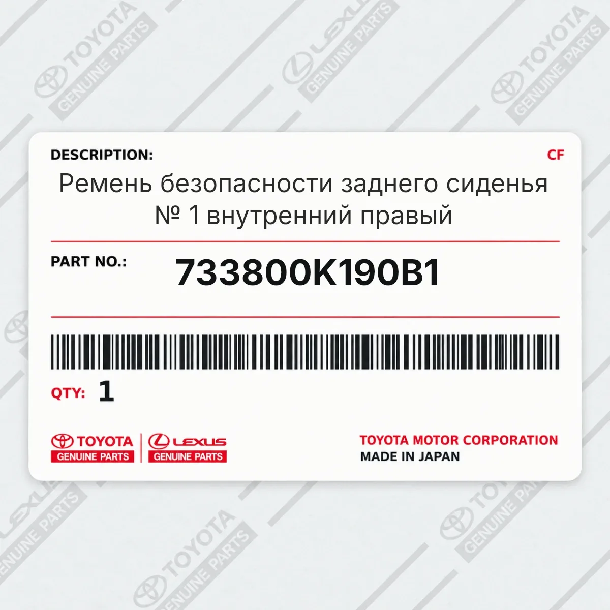 Toyota 733800K190B1 — Ремень безопасности заднего сиденья № 1 внутренний правый