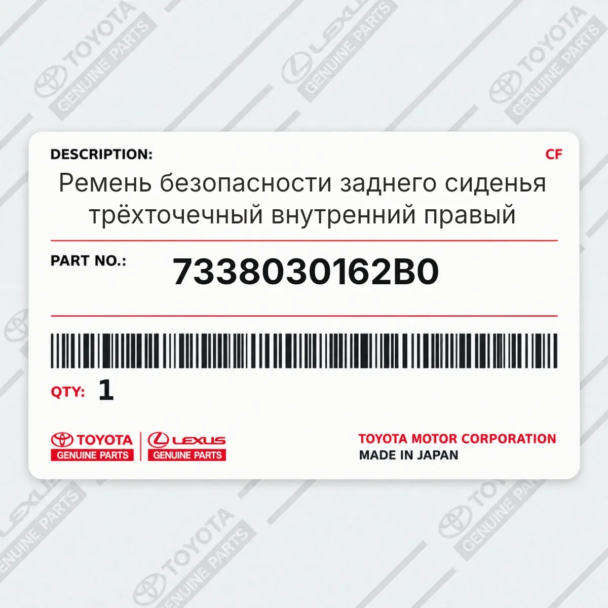 Toyota 7338030162B0 — Ремень безопасности заднего сиденья трёхточечный внутренний правый