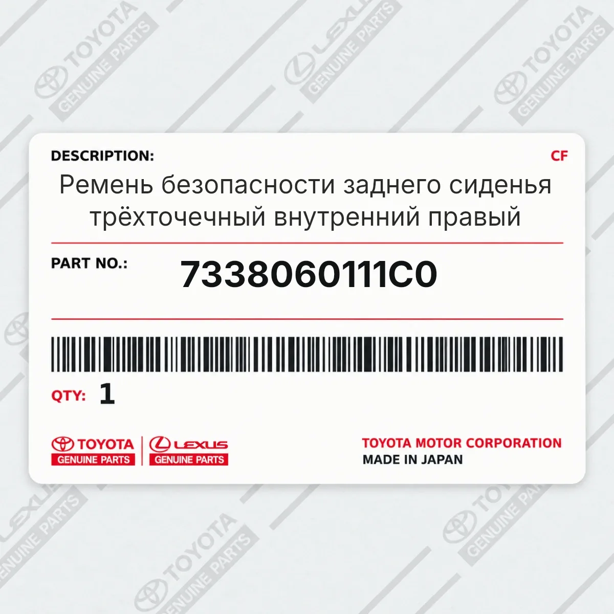 Toyota 7338060111C0 — Ремень безопасности заднего сиденья трёхточечный внутренний правый
