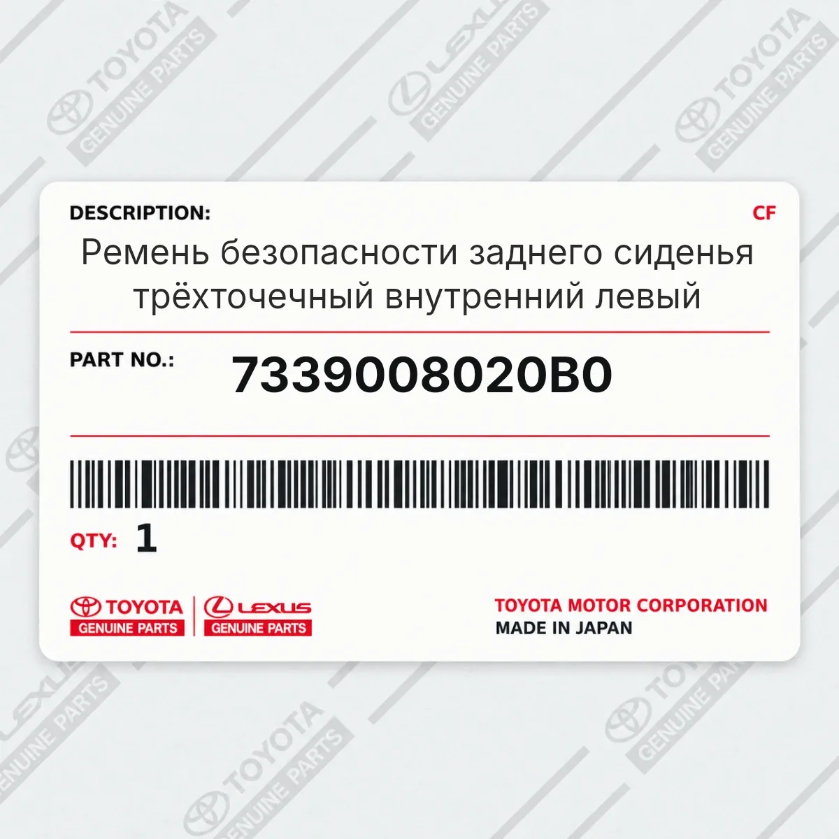 Toyota 7339008020B0 — Ремень безопасности заднего сиденья трёхточечный внутренний левый