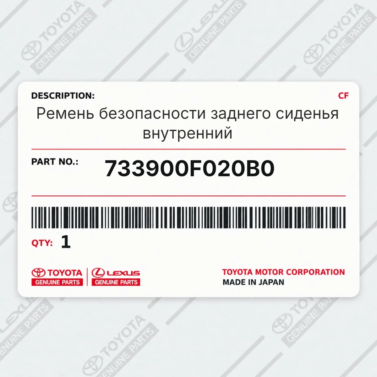 Toyota 733900F020B0 — Ремень безопасности заднего сиденья внутренний