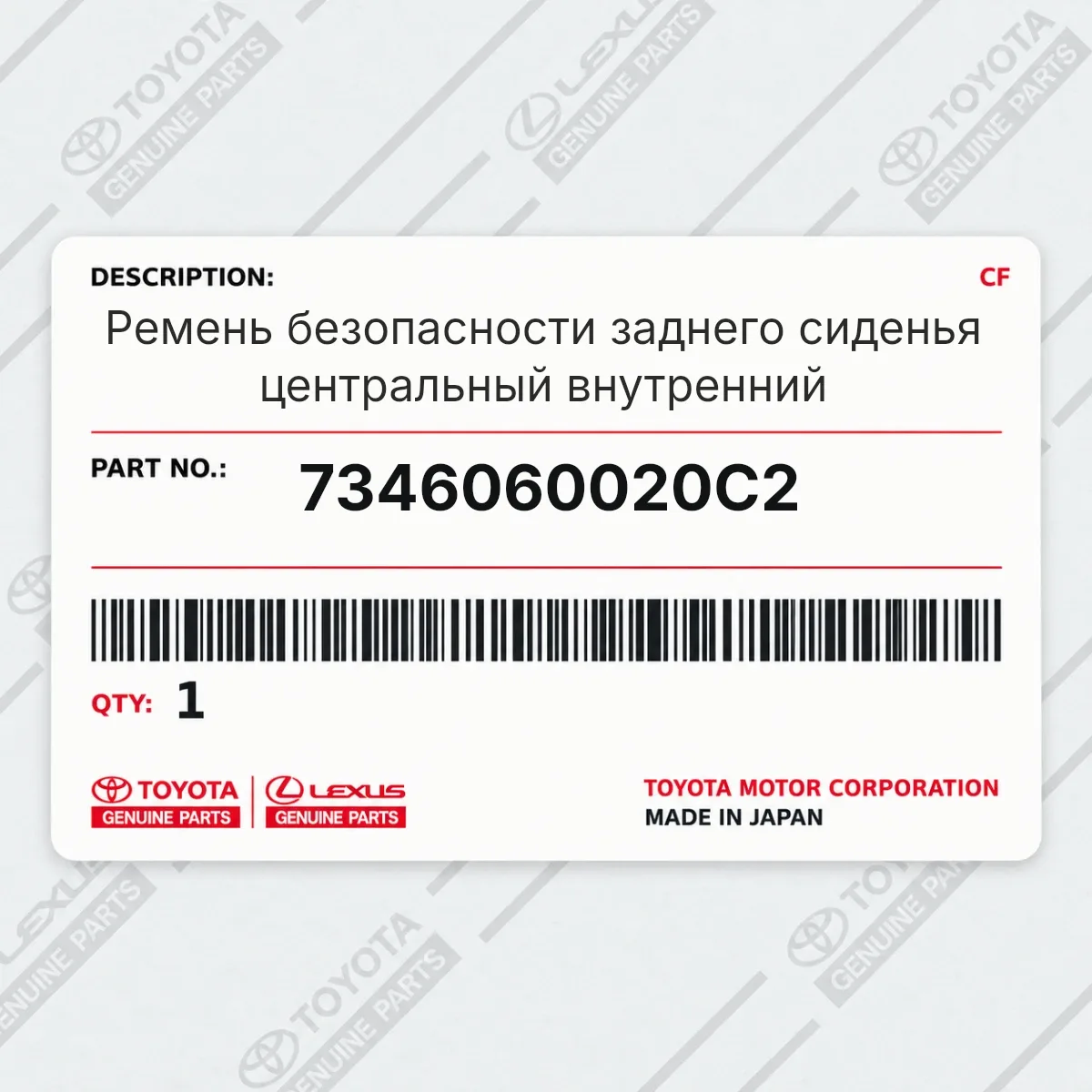 Ремень безопасности заднего сиденья центральный внутренний Toyota 7346060020C2 Ремень безопасности заднего сиденья центральный внутренний Toyota 7346060020C2