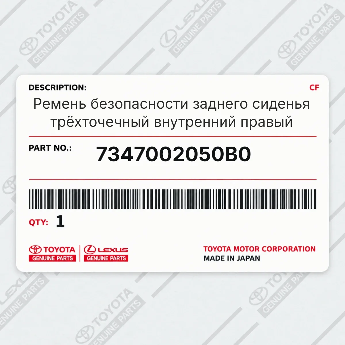 Toyota 7347002050B0 — Ремень безопасности заднего сиденья трёхточечный внутренний правый