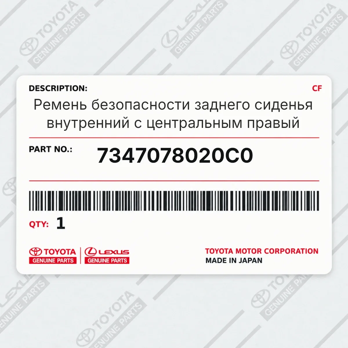 Toyota 7347078020C0 — Ремень безопасности заднего сиденья внутренний с центральным правый