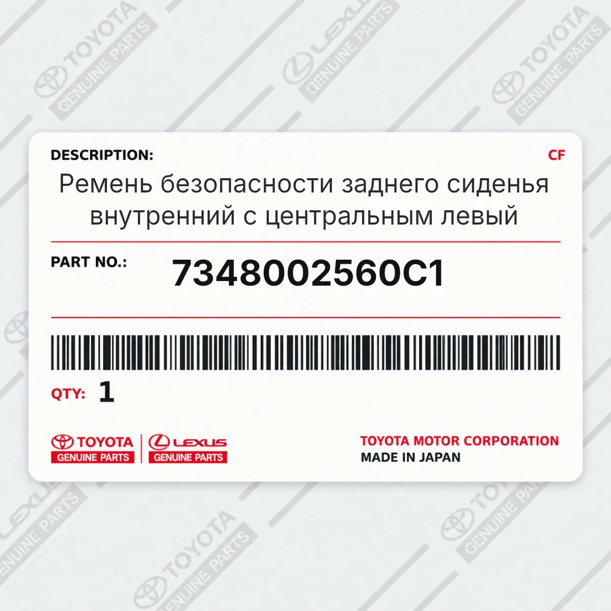 Toyota 7348002560C1 — Ремень безопасности заднего сиденья внутренний с центральным левый