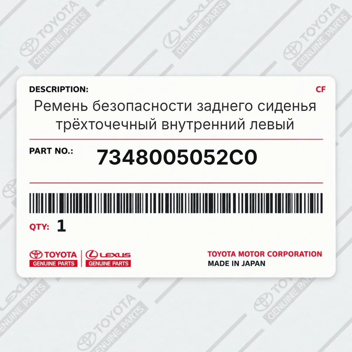 Toyota 7348005052C0 — Ремень безопасности заднего сиденья трёхточечный внутренний левый