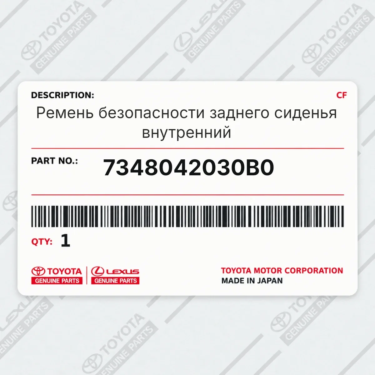 Toyota 7348042030B0 — Ремень безопасности заднего сиденья внутренний