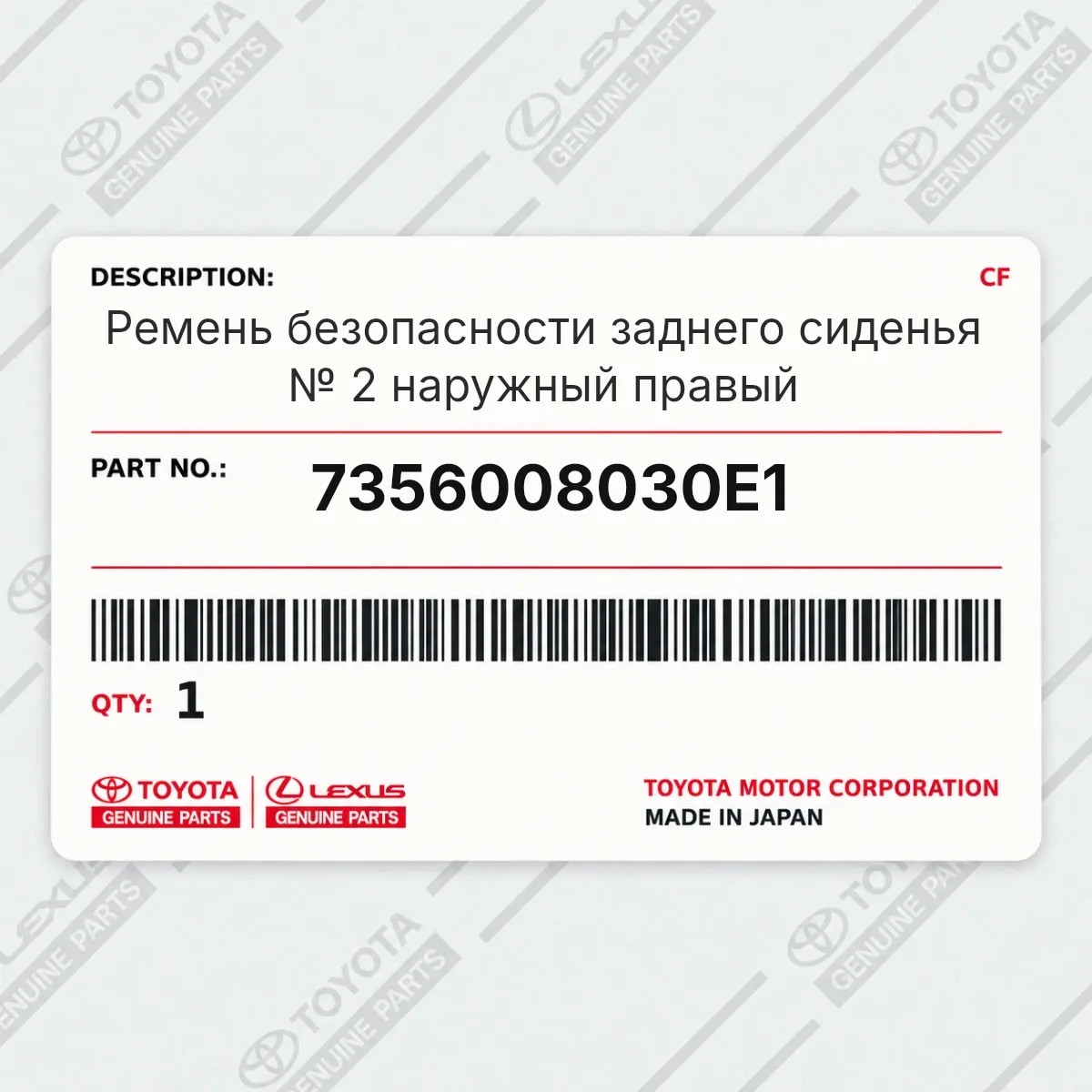 Toyota 7356008030E1 — Ремень безопасности заднего сиденья № 2 наружный правый