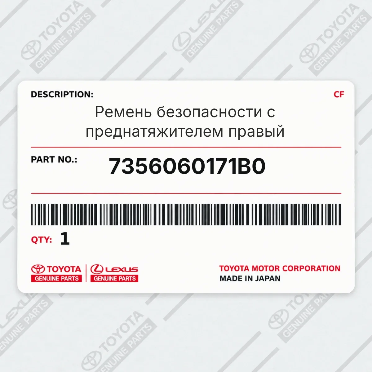 Toyota 7356060171B0 — Ремень безопасности с преднатяжителем правый