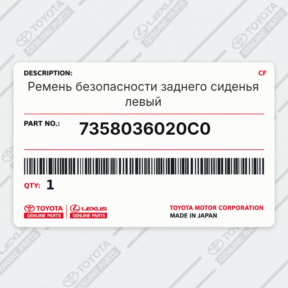 Toyota 7358036020C0 — Ремень безопасности заднего сиденья левый