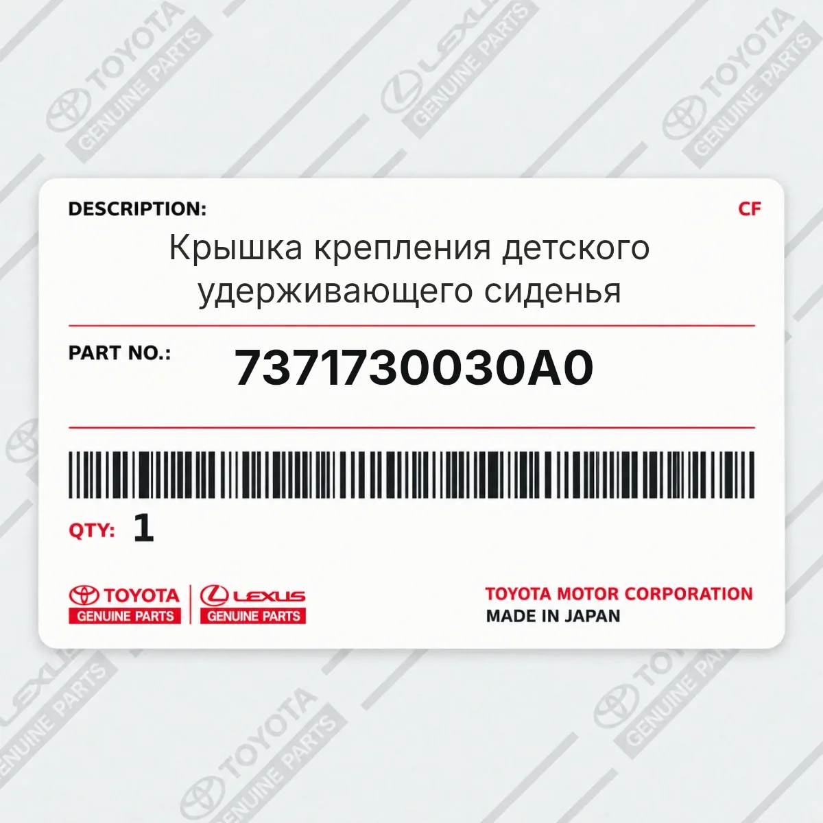 Toyota 7371730030A0 — Крышка крепления детского удерживающего сиденья