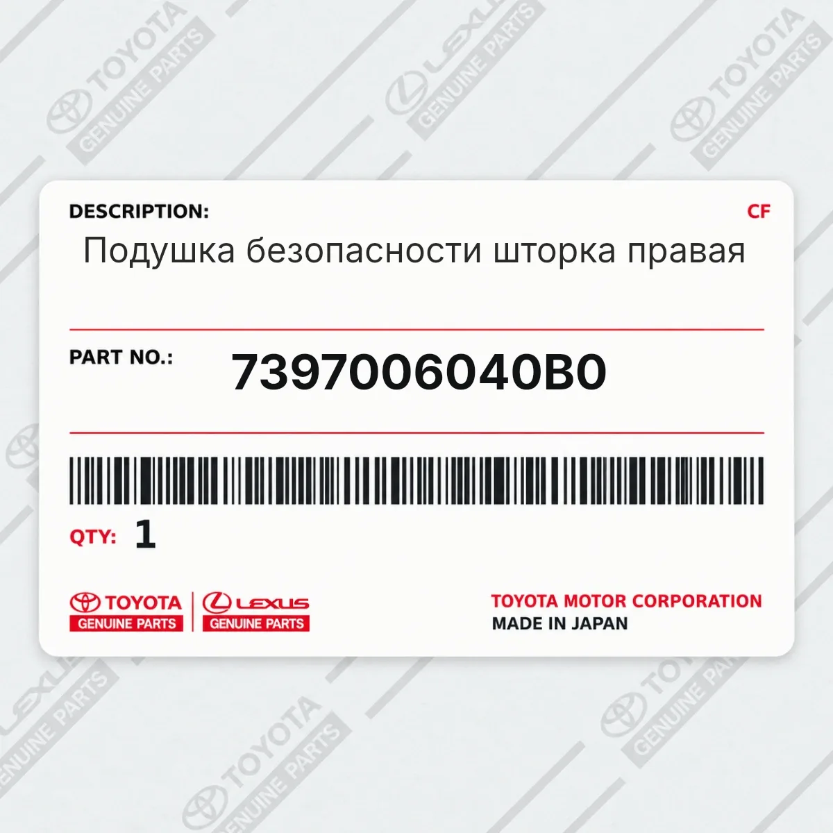 Toyota 7397006040B0 — Подушка безопасности шторка правая
