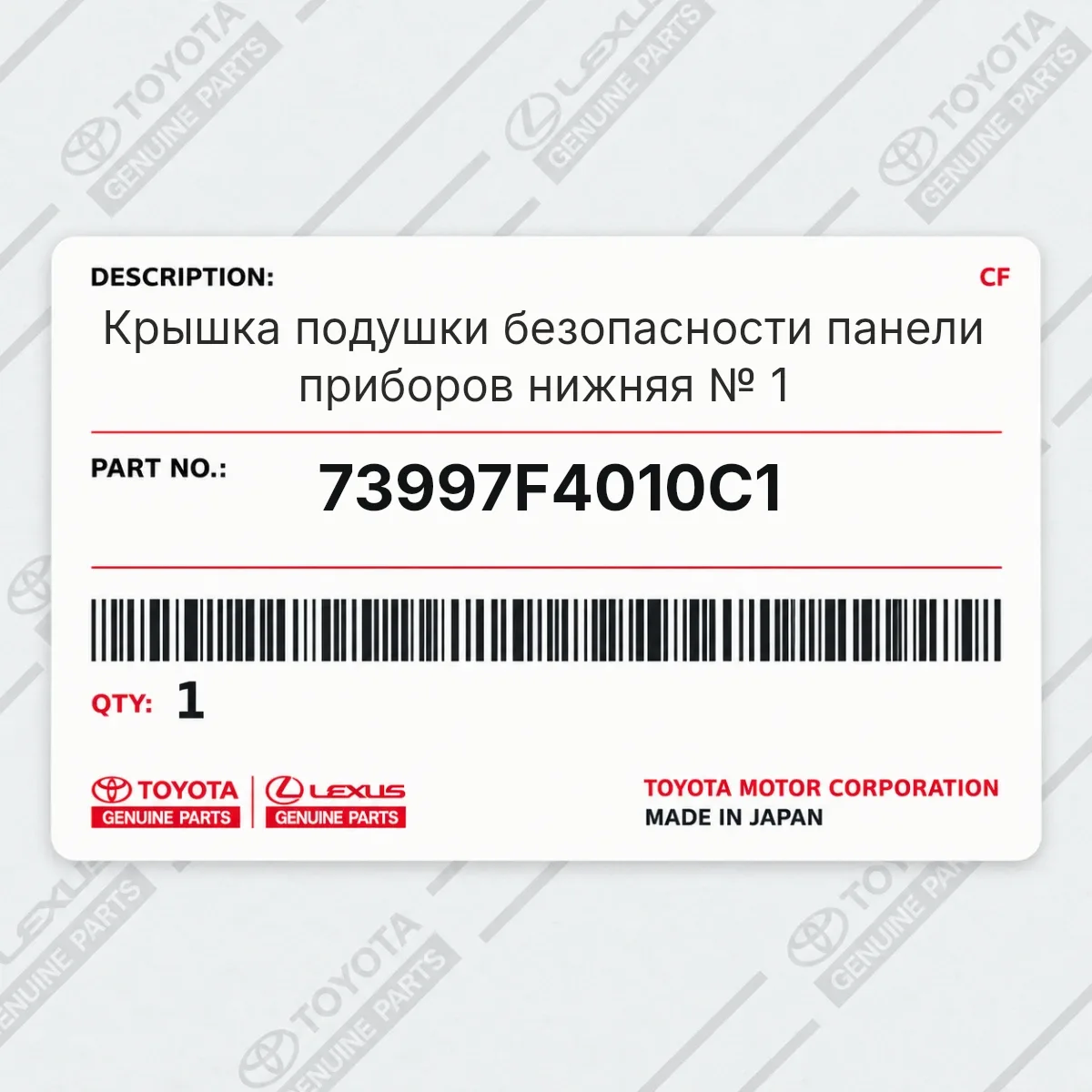 Toyota 73997F4010C1 — Крышка подушки безопасности панели приборов нижняя № 1