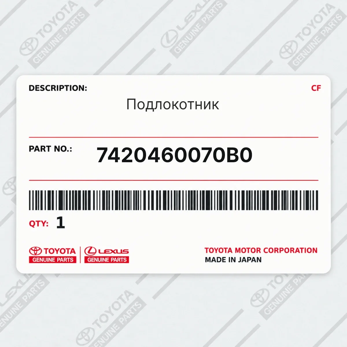 Toyota 7420460070B0 — Подлокотник