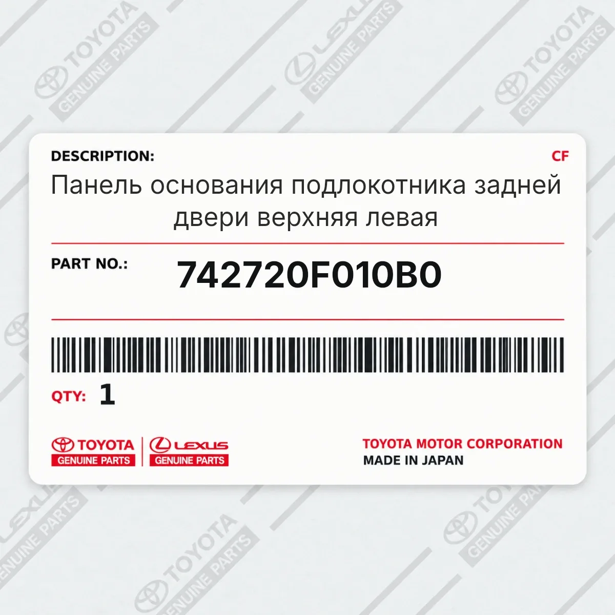Toyota 742720F010B0 — Панель основания подлокотника задней двери верхняя левая