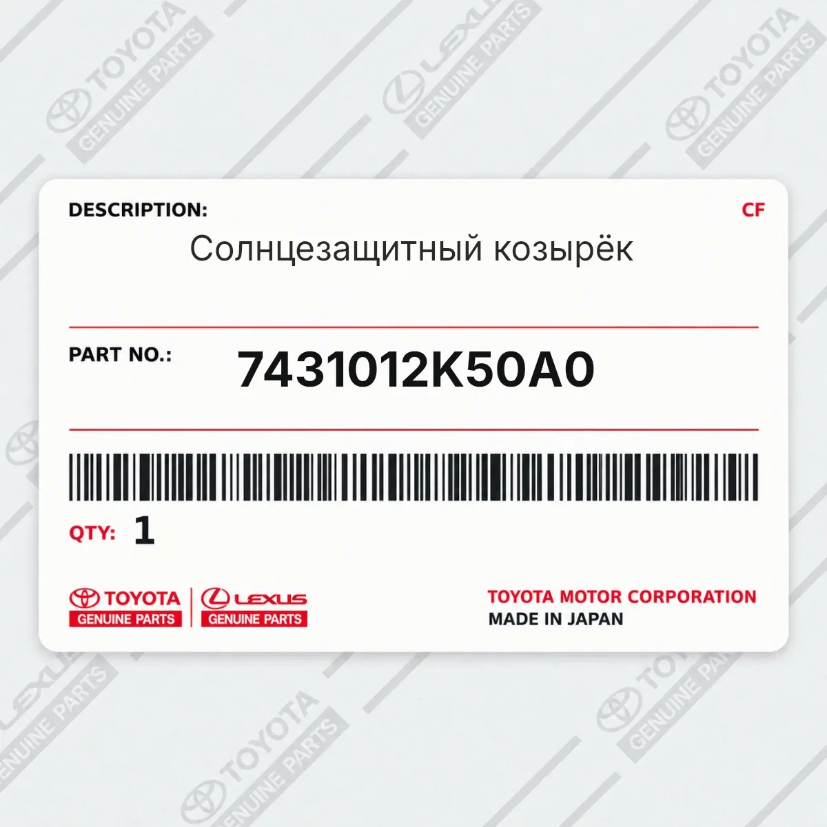 Toyota 7431012K50A0 — Солнцезащитный козырёк