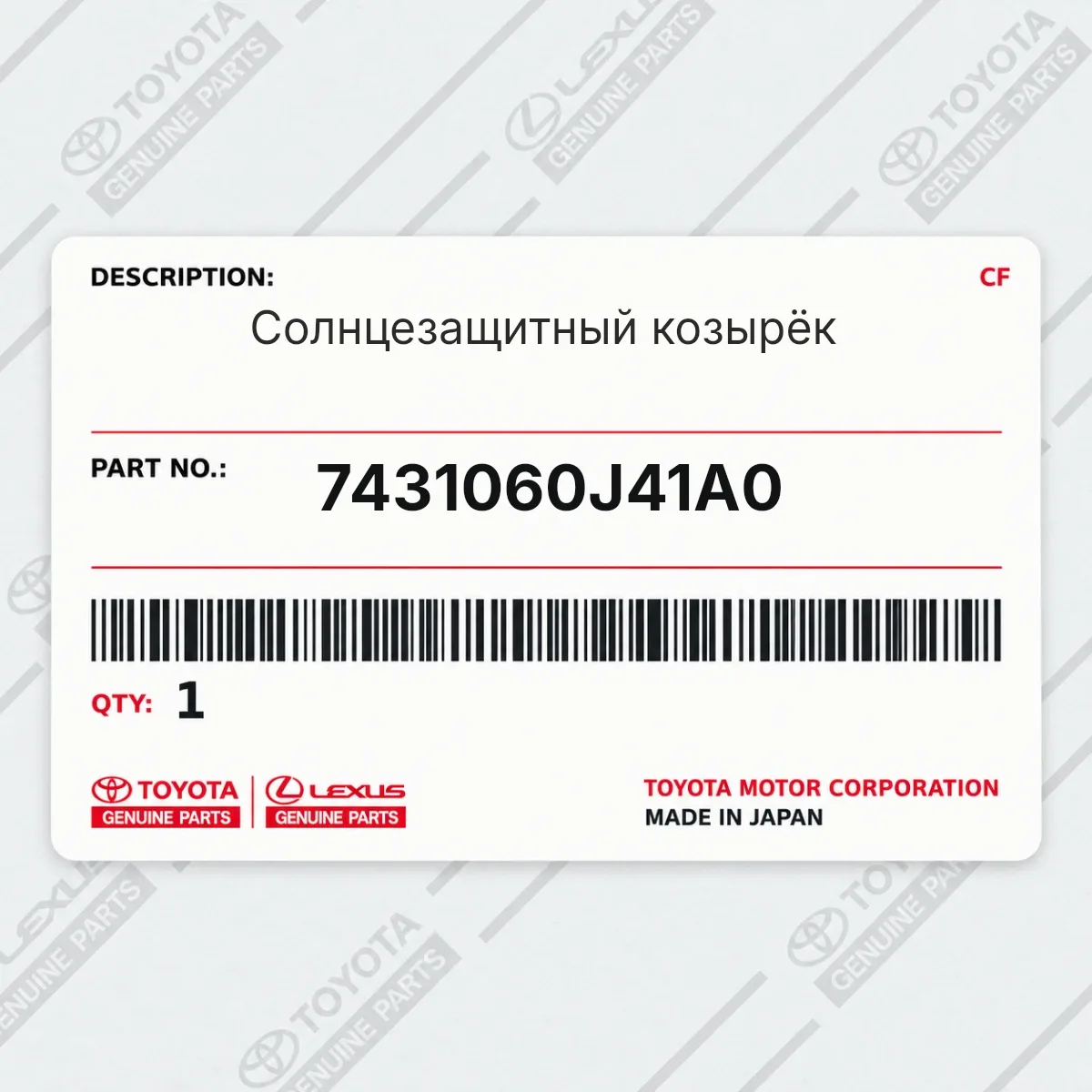 Toyota 7431060J41A0 — Солнцезащитный козырёк