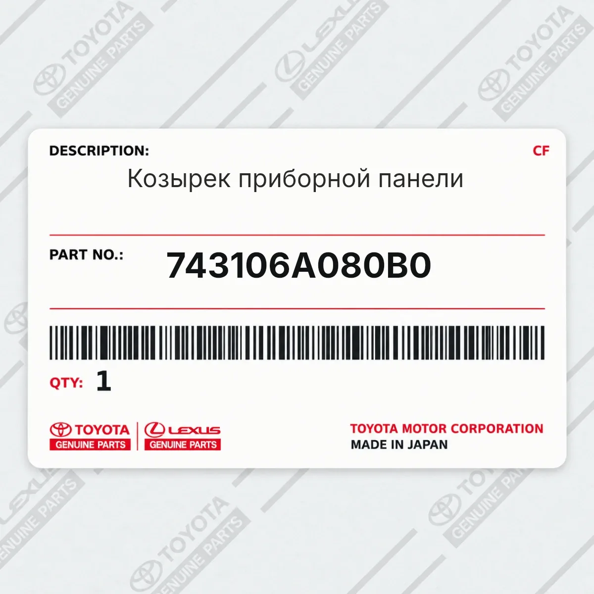Toyota 743106A080B0 — Козырек приборной панели