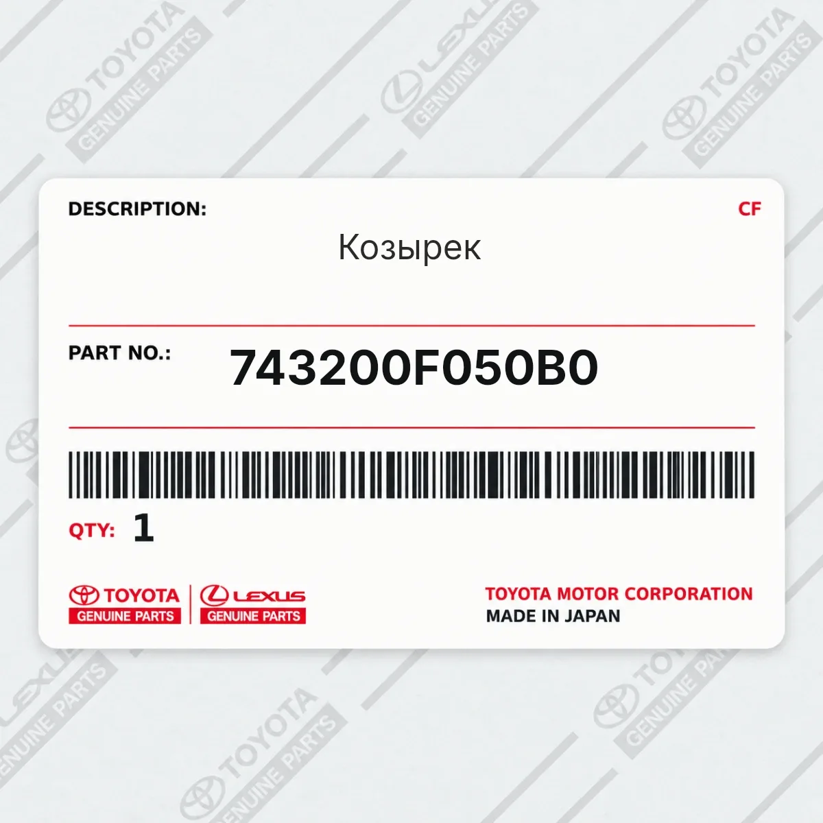 Toyota 743200F050B0 — Козырек