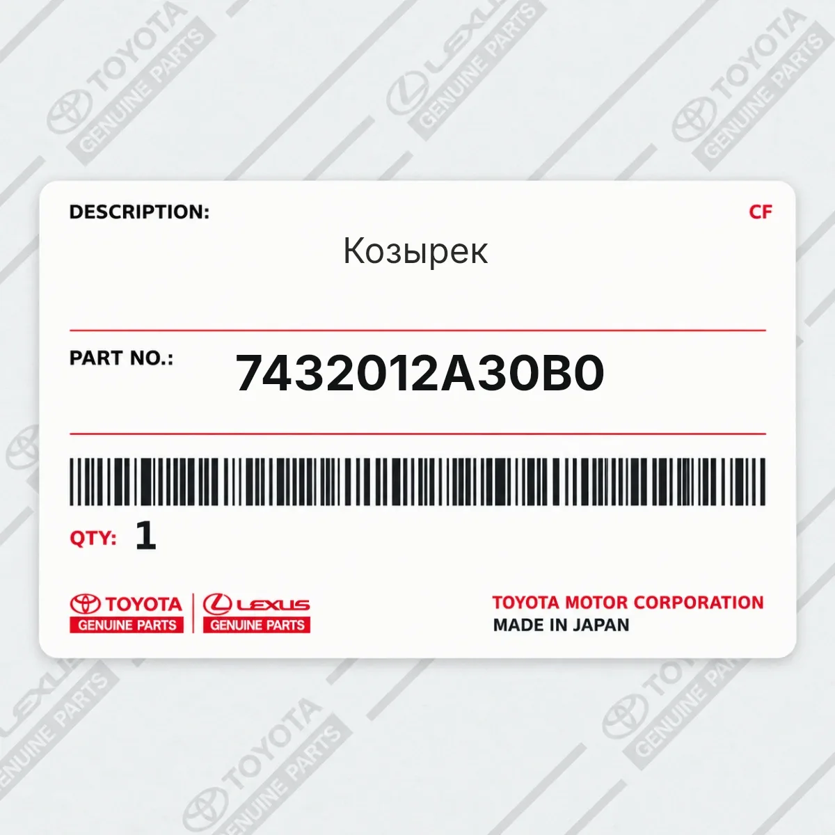 Toyota 7432012A30B0 — Козырек